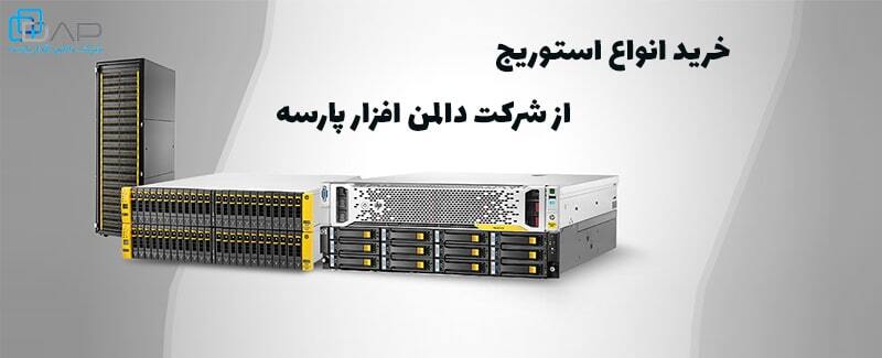 خرید استوریج HP